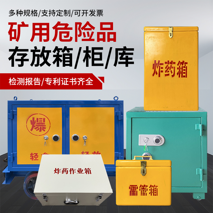 汝城爆破作业安全关键：为何必须配备专业危险品存放箱